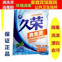 久荣牌家用含氯消洗灵消毒粉84消毒液医院学校物业消毒杀菌漂白 1包久荣消洗灵