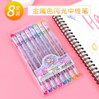 晨光闪光流沙笔啫喱笔彩色中性笔珠光绘画水笔幻彩手账笔ins学生 8色闪光笔套装/1盒