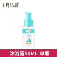 十月结晶婴儿洗护用品新生儿童宝宝面霜润肤乳爽身粉沐浴露护臀膏 50ml洗发沐浴旅行装