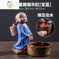 YICHENG烟灰缸创意可喷水陶瓷个性潮流家用客厅茶几办公室桌撒尿童和尚 紫砂童趣烟灰缸(宝蓝)