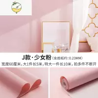 YICHENG墙布墙贴桌面衣柜卧室装饰翻新壁纸墙纸自粘房间防水防潮墙壁贴纸 J款·少女粉(大号5米,特大号10米,送工具