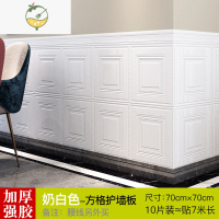 YICHENG欧式3D立体墙贴客厅墙围软包装饰防水墙裙贴纸自粘墙纸防撞护墙板 奶白色四方格加厚 强胶70*70cm=10