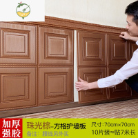 YICHENG欧式3D立体墙贴客厅墙围软包装饰防水墙裙贴纸自粘墙纸防撞护墙板 珠光棕四方格加厚 强胶70*70cm=10