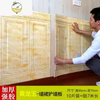YICHENG3d立体墙贴墙围装饰自粘墙纸饭店墙裙护墙板防水阳台贴纸软包墙板 黄龙玉墙裙护墙板加厚强胶90X70=10片