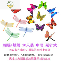 YICHENG3d立体仿真蝴蝶蜻蜓假蝴蝶塑料蝴蝶墙贴立体冰箱磁性贴窗帘贴装饰 蝴蝶+蜻蜓 20只别针款 中号 中