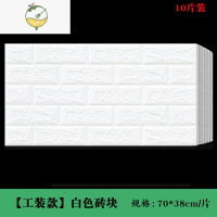 YICHENG自粘墙贴纸壁纸卧室温馨水泥墙面装饰背景墙防水可擦洗泡沫板贴纸 70*38cm[工装款白色砖块]10片价 大