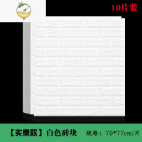 YICHENG自粘墙贴纸壁纸卧室温馨水泥墙面装饰背景墙防水可擦洗泡沫板贴纸 70*77cm[实惠款白色砖块]10片价 大