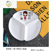 YICHENG分格减脂多格家用爸妈哥妹弟陶瓷圆形果盘日式早餐碟子三格菜盘子 妈妈款(7英寸梅花三格盘)
