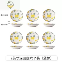 YICHENG家用盘子可爱陶瓷少女菜盘ins风7寸圆盘网红水果盘沙拉盘北欧餐具 [优惠装]7寸深圆盘菠萝(6个装)