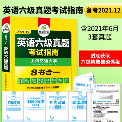 华研外语英语六级真题试卷备考2021年12月全套书课包复习资料大学cet6级历年真题预测考试词汇单词阅读理解听力翻译写作