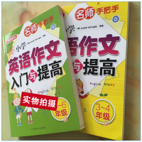 正版方洲新概念名师手把手 小学英语作文入门与提高3-4年级5-6年级三四五六年级上下册通用 小学生英语作文辅导大全同步练