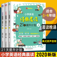 全3册 小学英语经典晨读 21天提升计划上中下册 扫码音频小学英语阅读中英文双语阅读阶梯训练1-6年级背诵理解课外读物英
