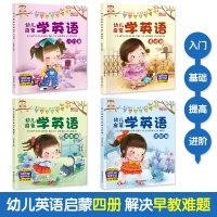 全套4册 幼儿学英语启蒙教材 少儿入门英语零基础教材有声绘本 3-6岁儿童学英语早教英文故事书 幼儿园宝宝幼小衔接整合书
