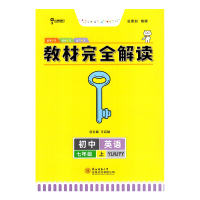 2022版王后雄教材完全解读7A七年级英语上册译林牛津版江苏教初一上全文翻译习题答案解析初中课文同步讲解练习单元复习资料