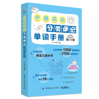 中级英语分类速记单词手册 上人外语 高中词汇突破英语单词 英语单词快速记忆法 英语单词随身记 高考高频词汇 英语词汇速记