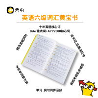 [直营]考虫英语六级单词书 考虫2021年6月大学英语六级词汇单词黄宝书 非考虫六级单词的减法小黄书