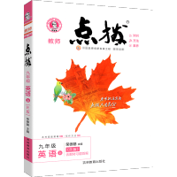 2022新版点拨九年级上册英语人教版荣德基特高级教师初中中学初三九上同步训练教材完全解读全解辅导资料书教辅书点播知识清单
