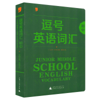 逗号英语词汇初中 初中英语词汇 中考英语词汇辅导 初一初二初三英语同步词汇随身记 中考词汇手册 初中英语单词快速记忆法大