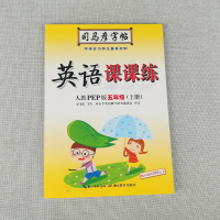 2020秋 司马彦字帖 英语课课练 五年级上册 人教版pep 小学5年级英语同步练字帖硬笔铅笔钢笔临摹一课一练书法练习规