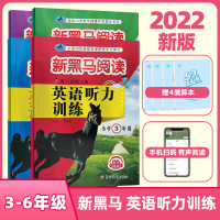 新黑马阅读英语听力训练三四五六年级全套4册 小学生3-6年级上下册全一册通用有声阅读听力能手强化训练练习册听力专项训练资