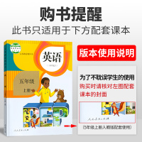 2021新版小学五年级上册英语教材全解部编人教版小学生5年级上同步课本详解薛金星教材完全解读解析练习辅导资料老师教学工具