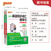 新教材新高考]高中英语同步词汇随身记+随身练 两本套RJ人教版必修+选修pass绿卡图书高一高二高考英语单词短语手册配套