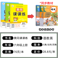 21秋新 黄冈课课练六6年级上册语文数学英语全套人教版北师苏教版配套单元测试卷小学同步训练北师大版习题册一课一练试卷BS