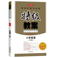 正版人教PEP版小学英语教案与课时作业3-6年级上下册任选 小学英语教师用书教参教学设计特级教案教师资格面试说课备课