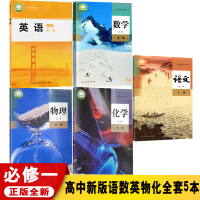 新版安徽省合肥市高中必修1全套5本语文数学英语物理化学课本 高一教材课本入学语文数学英语物理化学必修一1理科全套教材教科