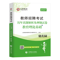 山香2021年幼儿园教师招聘考试用书 教育理论基础历年真题试卷 湖南河南江苏浙江安徽四川广东省招教通用版 幼师考编制题库