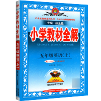 2021小学教材全解五年级上册英语人教版pep三年级起点 薛金星五年级教材全解同步英语书详解解读课堂笔记小学生教辅导资料