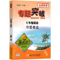 ZT416 孟建平 系列从书 专题突破 七年级/7年级 英语 书面表达 初一上册下册通用同步课本练复习资料分类训练