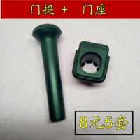 大众捷达老款伙伴座锁扣钮座按钮座锁柱落门锁底座配件 一套