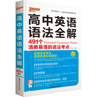 pass绿卡图书 高中英语语法全解高中语法知识大全2021版高考英语复习资料高一高二高三通用新教材新高英语专项训练语法书