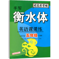 司马彦五年级上册英语课课练手写衡水体同步练字帖人教PEP版小学生5年级课本教材书同步配套英文字母单词临摹字帖司马炎正版
