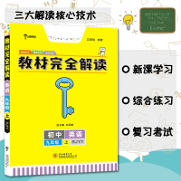 小熊图书 王后雄 2022版 教材完全解读英语九年级(上)RJYY 人教版 初三9年级上册学期课本同步讲解练习复习资料教