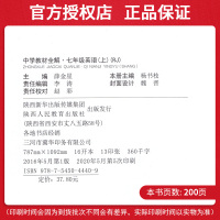 新版薛金星初中学教材全解7七年级英语上册 人教版 辅导同步学习工具书 配初一1上学期英语书课本使用七年级上册英语全解