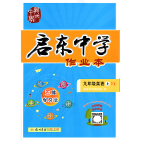 2022版启东中学作业本初中9A九年级英语上册译林版江苏教版YL初三教材课时同步习题随堂检测卷默写中考真题试卷汇编期末冲