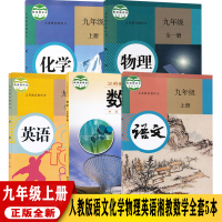 湖南部分地区使用正版2021初三湘教版9九年级上册数学书+部编版人教版语文英语物理化学九年级上册全套5本课本教材教科书