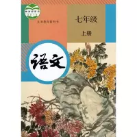 [浙江杭州湖州绍兴丽水舟山适用]新浙教版人教版部编版7七年级上册语文英语+浙教版数学科学书全套4本书课本教材