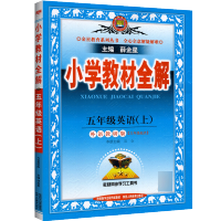 2021秋小学教材全解五年级上册英语 WY外研版三年级起点 小学五年级上册英语同步课堂笔记练习册教材解读解析辅导资料书金