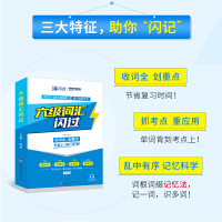 官方店|六级词汇书 英语六级词汇闪过乱序版正版 英语六6级单词书随身记手册词根词缀联想记忆法搭巨微英语六级真题考试卷听力