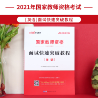 中公教育教师资格证面试小学英语2021年教师资格证考试用书中学英语快速突破教材初中高中教师资格面试书全国统考结构化面试题