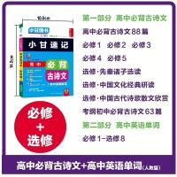 2021新版 小甘图书高中必背古诗文人教版小甘速记随身记高一高二高三通用同步教材教辅教学课本基础知识进行总结和归纳