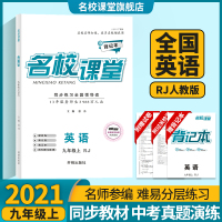[全国英语]2021名校课堂英语九年级上册RJ人教版初三同步训练试题中考总复习刷题全套教辅导书模拟真题试卷练册名校课堂旗