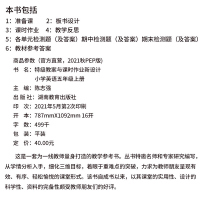 2021新版 特级教案五年级上册英语人教版pep小学5年级上英语教师备课参考书课堂教学设计案例同步教案一课双案思路互补