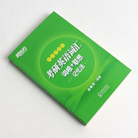 备考2022]新东方考研英语词汇词根+联想记忆法 乱序版便携版考研英语单词书俞敏洪新东方考研英语绿皮书搭王江涛高分写作恋