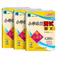 2021新版孟建平三年级上册小学单元测试语文数学英语人教部编版 3年级课本教材课堂同步专项训练书练习册题期中期末试卷检测
