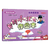 2020秋黄冈小状五年级上英语作业本同步训练练习册 WY外研版课时学练测资料书 小学五5年级上册英语听力语法阅读同步课本