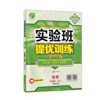 2021秋春雨教育与教科书配套用书实验班提优训练9/九年级化学上册人教版天津专版初中初三英语同步辅导资料尖子生学霸举一反
